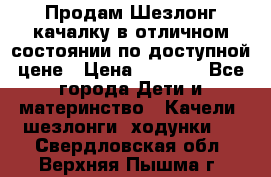 Продам Шезлонг-качалку в отличном состоянии по доступной цене › Цена ­ 1 200 - Все города Дети и материнство » Качели, шезлонги, ходунки   . Свердловская обл.,Верхняя Пышма г.